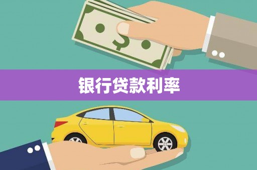 冈山银行贷款利率