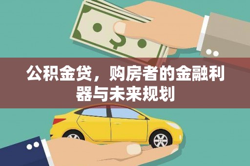 冈山公积金贷，购房者的金融利器与未来规划