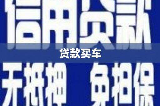 冈山贷款买车