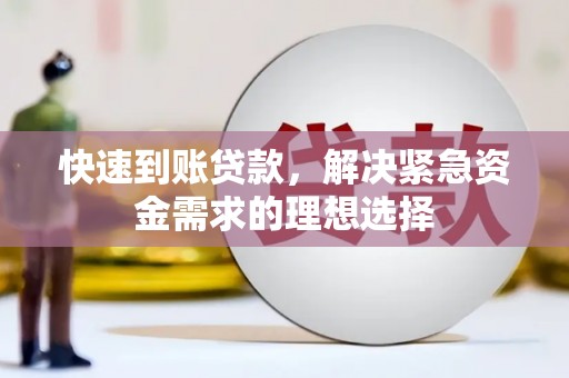 冈山快速到账贷款，解决紧急资金需求的理想选择