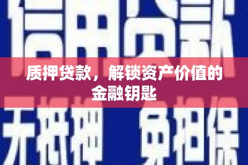 冈山质押贷款，解锁资产价值的金融钥匙