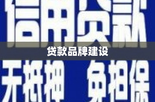 冈山贷款品牌建设