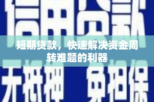 冈山短期贷款，快速解决资金周转难题的利器