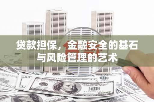 冈山贷款担保，金融安全的基石与风险管理的艺术