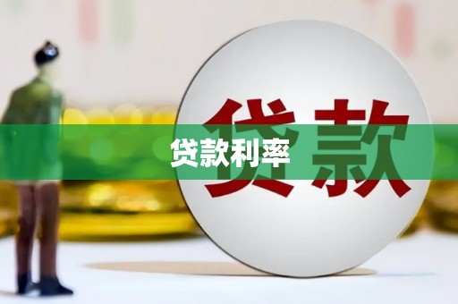 冈山贷款利率