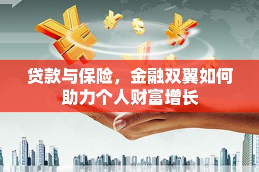 冈山贷款与保险，金融双翼如何助力个人财富增长
