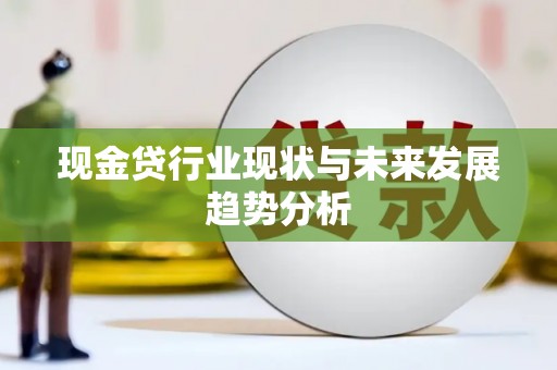冈山现金贷行业现状与未来发展趋势分析