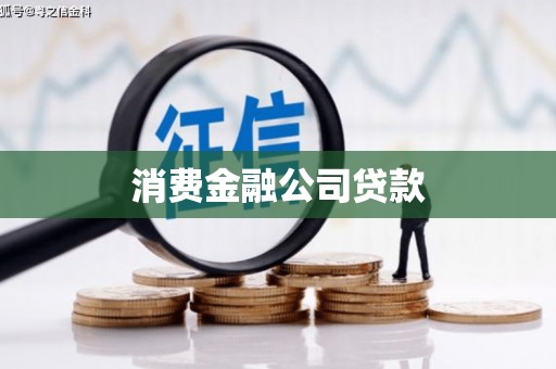 冈山消费金融公司贷款