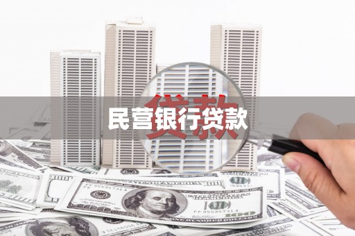 冈山民营银行贷款