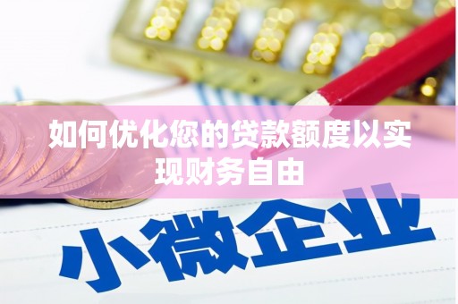 冈山如何优化您的贷款额度以实现财务自由