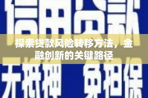 冈山探索贷款风险转移方法，金融创新的关键路径