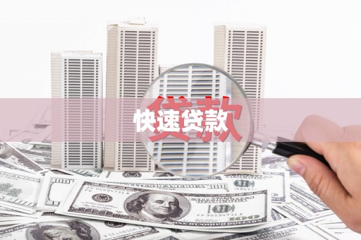 冈山快速贷款