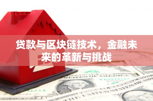 冈山贷款与区块链技术，金融未来的革新与挑战