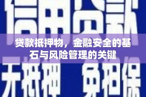 冈山贷款抵押物，金融安全的基石与风险管理的关键