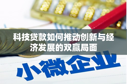 冈山科技贷款如何推动创新与经济发展的双赢局面