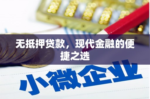 冈山无抵押贷款，现代金融的便捷之选
