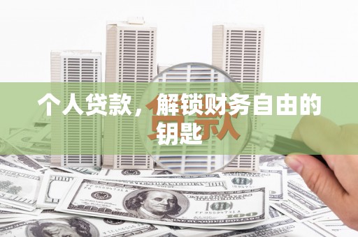 冈山个人贷款，解锁财务自由的钥匙
