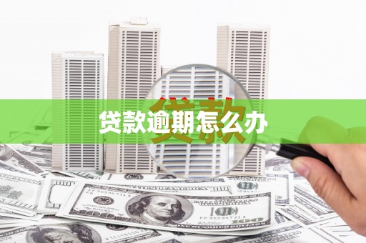 冈山贷款逾期怎么办