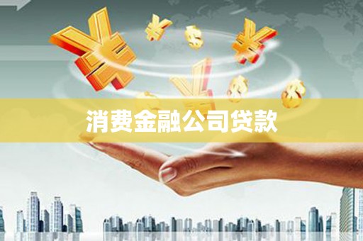 冈山消费金融公司贷款