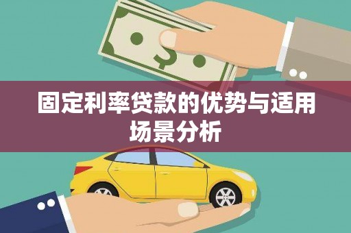 冈山固定利率贷款的优势与适用场景分析