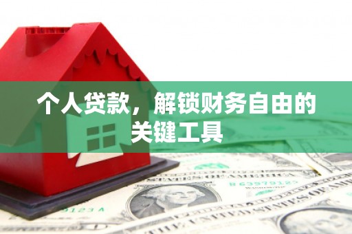 冈山个人贷款，解锁财务自由的关键工具