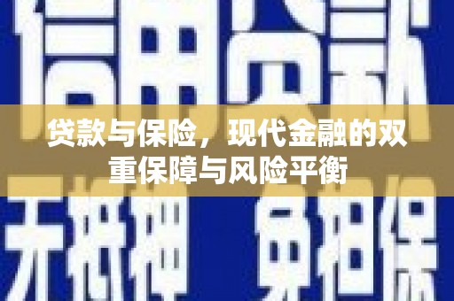冈山贷款与保险，现代金融的双重保障与风险平衡