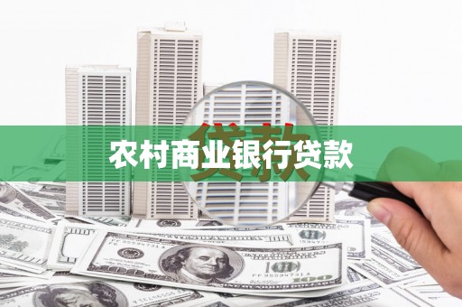 冈山农村商业银行贷款