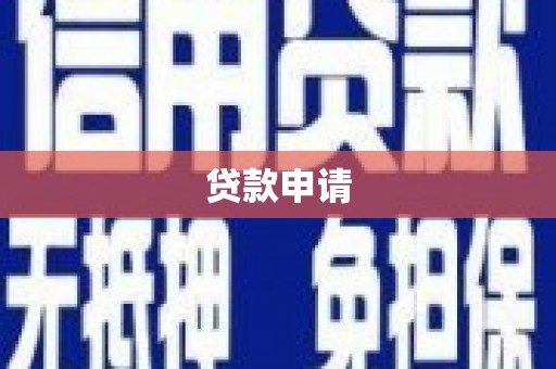 冈山贷款申请