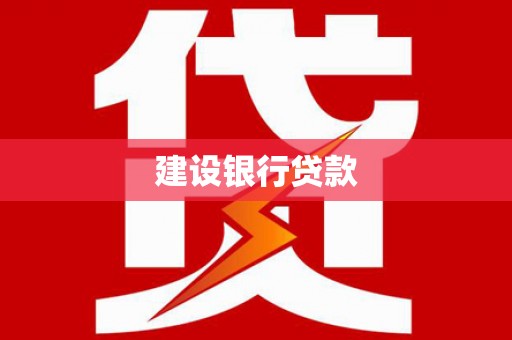 冈山建设银行贷款