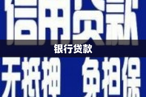 冈山银行贷款