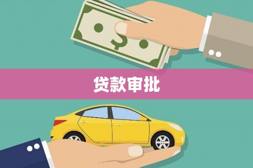 冈山贷款审批
