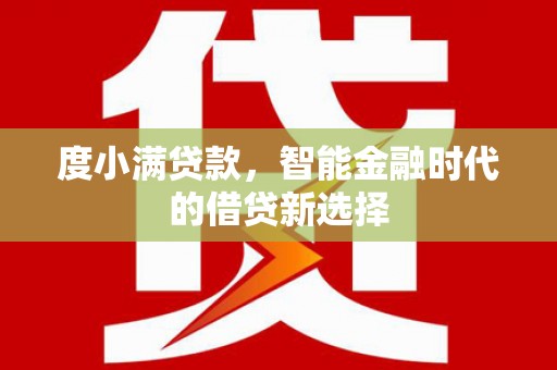 冈山度小满贷款，智能金融时代的借贷新选择