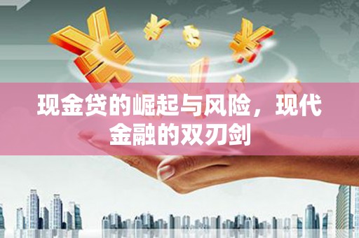 冈山现金贷的崛起与风险，现代金融的双刃剑