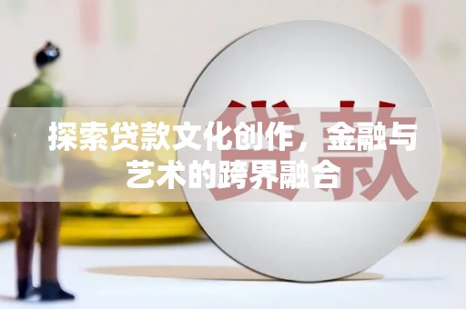 冈山探索贷款文化创作，金融与艺术的跨界融合