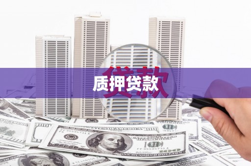 冈山质押贷款