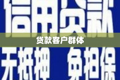 冈山贷款客户群体