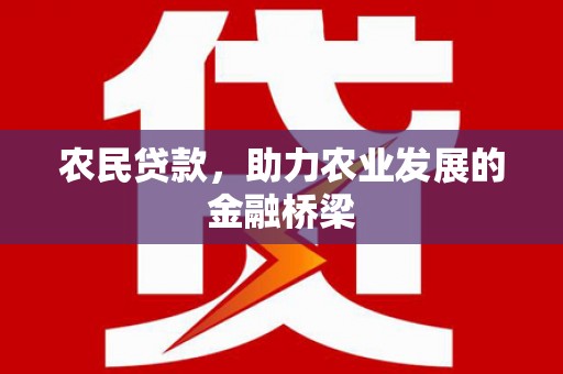 冈山农民贷款，助力农业发展的金融桥梁