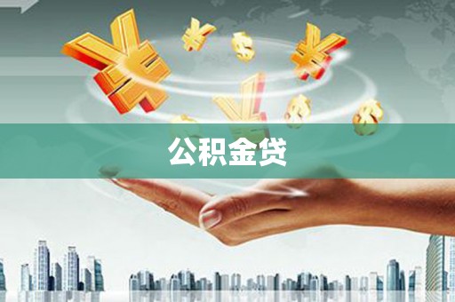 冈山公积金贷