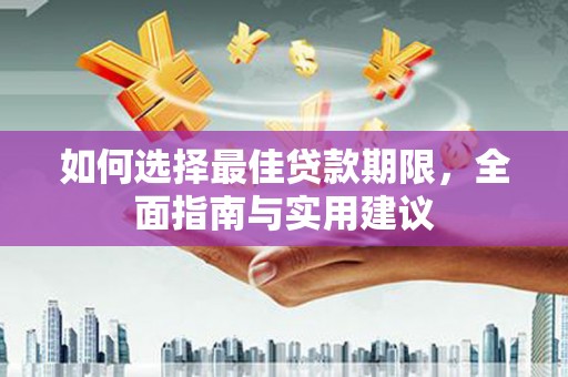 冈山如何选择最佳贷款期限，全面指南与实用建议