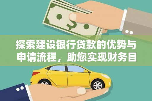冈山探索建设银行贷款的优势与申请流程，助您实现财务目标