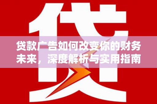 冈山贷款广告如何改变你的财务未来，深度解析与实用指南