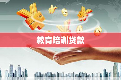 冈山教育培训贷款