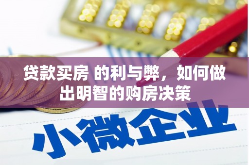 冈山贷款买房 的利与弊，如何做出明智的购房决策