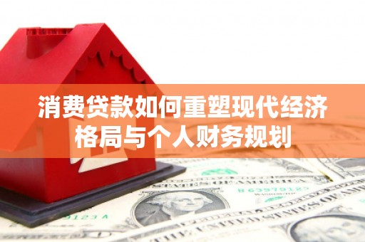 冈山消费贷款如何重塑现代经济格局与个人财务规划