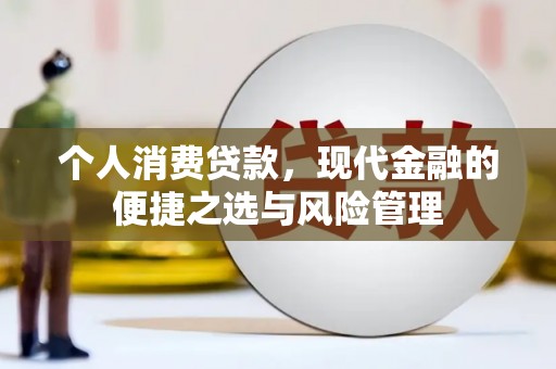 冈山个人消费贷款，现代金融的便捷之选与风险管理