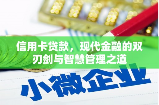 冈山信用卡贷款，现代金融的双刃剑与智慧管理之道