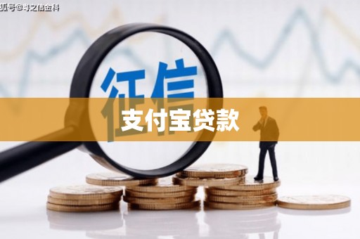 冈山支付宝贷款