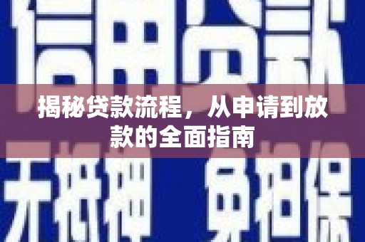 冈山揭秘贷款流程，从申请到放款的全面指南