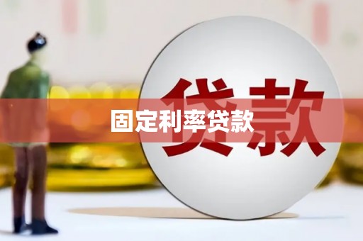 冈山固定利率贷款