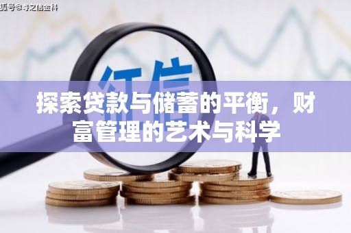冈山探索贷款与储蓄的平衡，财富管理的艺术与科学